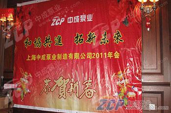 和協共進，拓新未來：記中成泵業(yè)2011年會
