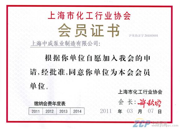 上海中成泵業(yè)成為“上海市化工行業(yè)協(xié)會”會員